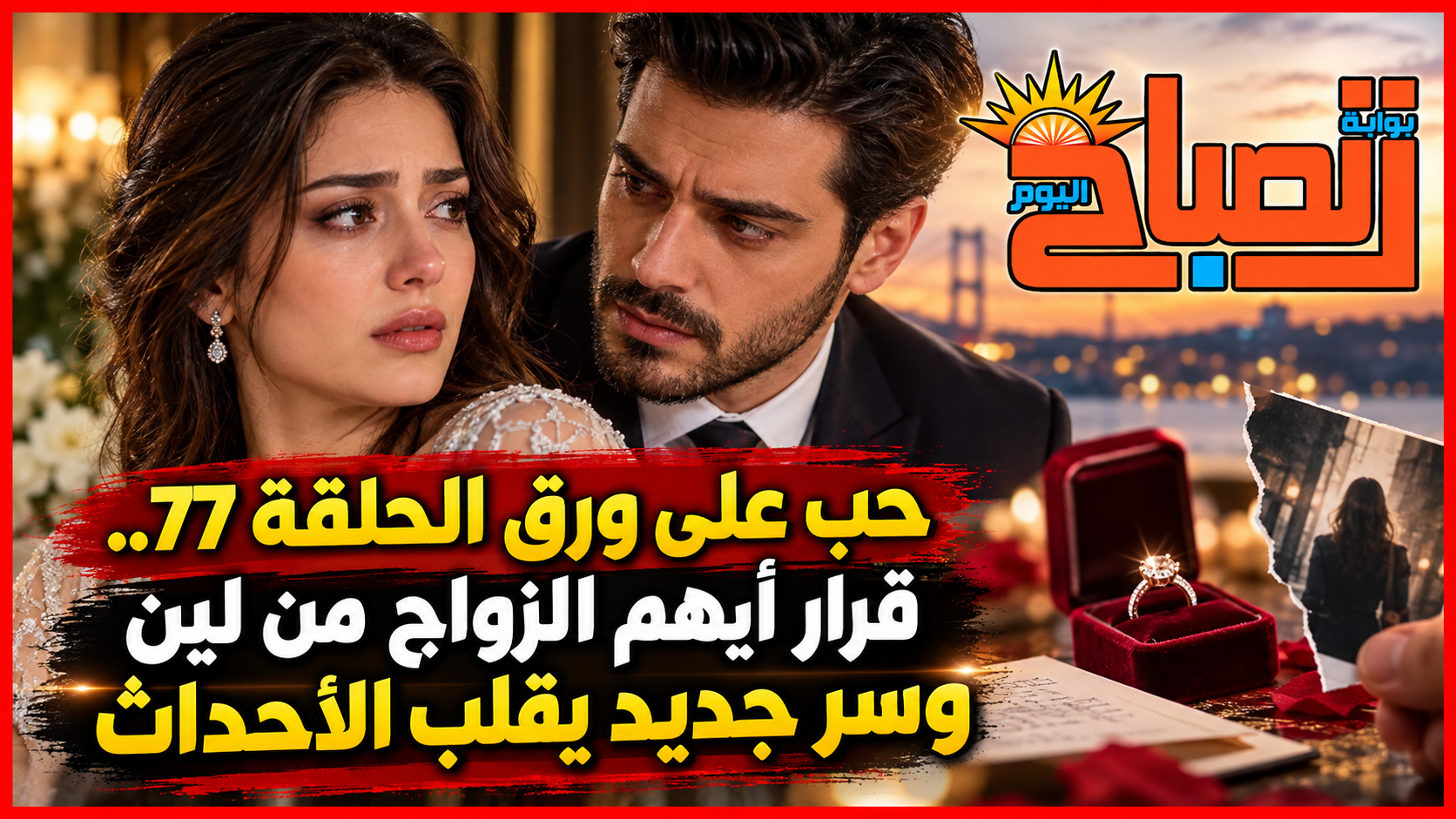 مسلسل حب على ورق الحلقة 77.. موعد العرض وأبرز تطورات الأحداث